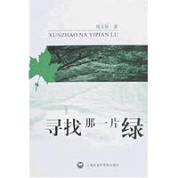 寻找那一片绿