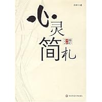 心灵简札