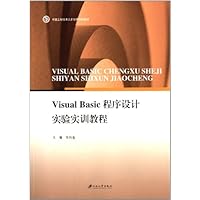 Visual Basic程序设计实验实训教程(卓越工程技术人才培养特色教材)