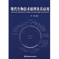 现代生物技术原理及其应用