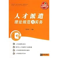 人才派遣理论规范与实务