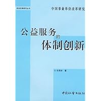 公益服务的体制创新