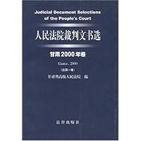 人民法院裁判文书选(甘肃2000年卷)