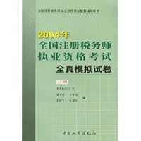 2004年全国注册税务师执业资格考试全真模拟试卷(上下)