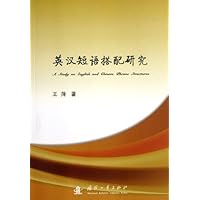 英汉短语搭配研究