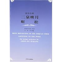 弦乐合奏:二泉映月 听松(附盘)