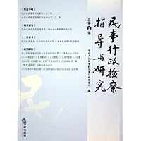 民事行政检察指导与研究(总第2集)