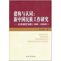 建构与认同:新中国民族工作研究(以贵州省为例)(1949-1956年)