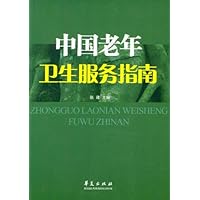 中国老年卫生服务指南