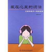 藏在心里的烦恼