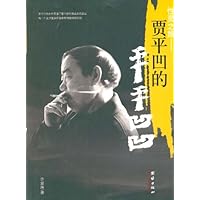 性灵之旅:贾平凹的平平凹凹