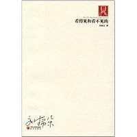 看得见和看不见的