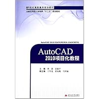 21世纪高职高专规划教材:AutoCAD2010项目化教程
