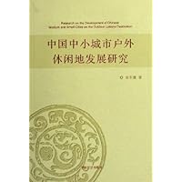 中国中小城市户外休闲地发展研究