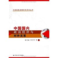 中国国内政治经济与对外关系