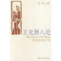 王充新八论
