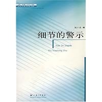 细节的警示