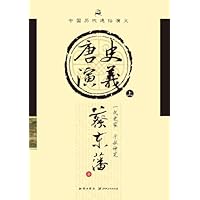 中国历代通俗演义:唐史演义(上)