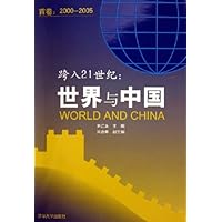 跨入21世纪:世界与中国(首卷2000-2005)