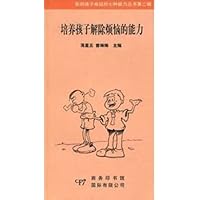 培养孩子解除烦恼的能力