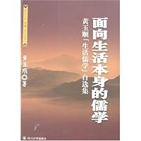 面向生活本身的儒学:黄玉顺“生活儒学”自选集