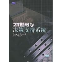 21世纪的决策支持系统