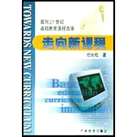 走向新课程:面向21世纪基础教育课程改革