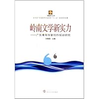 岭南文学新实力:广东青年作家创作现状研究
