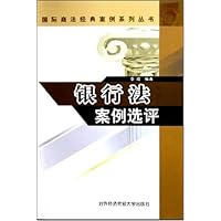 银行法案例选评