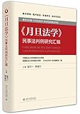 《月旦法学》民事法判例研究汇编