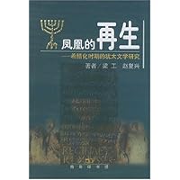凤凰的再生:希腊化时期的犹太文学研究