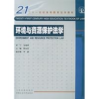环境与资源保护法学/21世纪高等教育法学教材