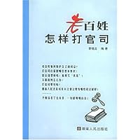 老百姓怎样打官司