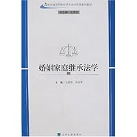 婚姻家庭继承法学