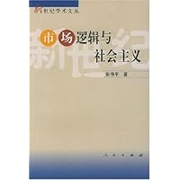 市场逻辑与社会主义