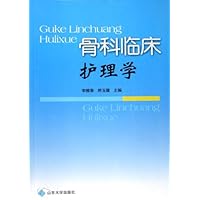 骨科临床护理学
