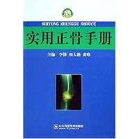 实用正骨手册