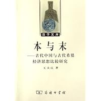 本与末--古代中国与古代希腊经济思想比较研究/西学文库