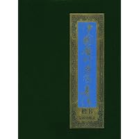 中国历代名家书法:楷书(共10卷)