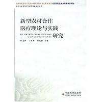 新型农村合作医疗理论与实践研究