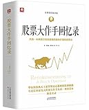 股票大作手回忆录