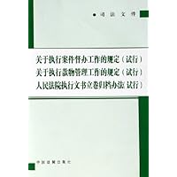 关于执行案件督办工作的规定(试行)•关于执行款物管理工作的规定(试行)•人民法院执行文书立卷归档办法(试行)