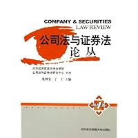 公司法与证券法论丛(第1卷)