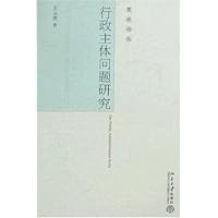 行政主体问题研究