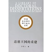 道德王国的重建