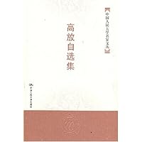 高放自选集