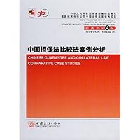 中国担保法比较法案例分析(商务部第4卷)