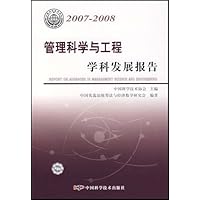 管理科学与工程学科发展报告(2007-2008)
