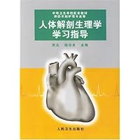 人体解剖生理学学习指导(供4年级制护理专业用)
