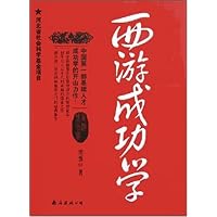 西游成功学